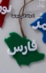 Picture of Car Tag - علاقة السيارة